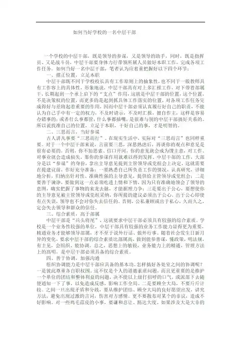 如何当好学校的一名中层干部