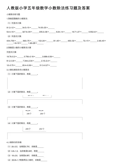 人教版小学五年级数学小数除法练习题及答案