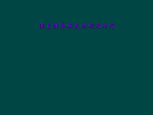 强直性脊柱炎诊断及治疗