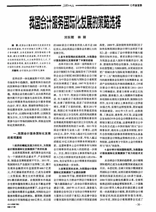 我国会计服务国际化发展的策略选择