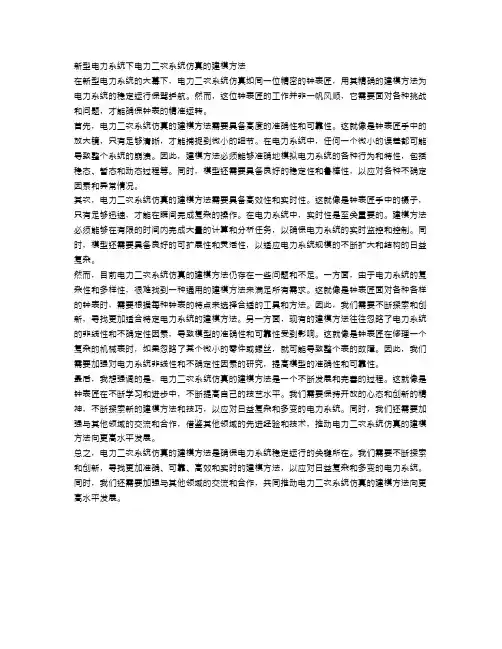 新型电力系统下电力二次系统仿真的建模方法