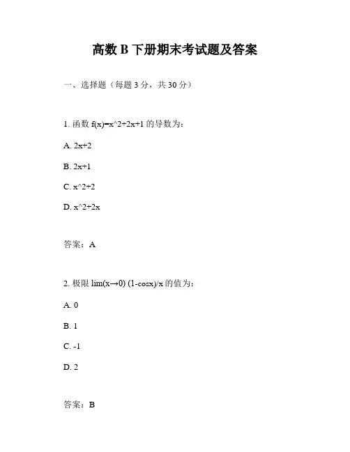 高数B下册期末考试题及答案