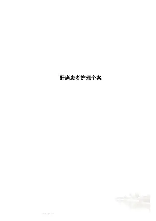 肝癌患者护理个案