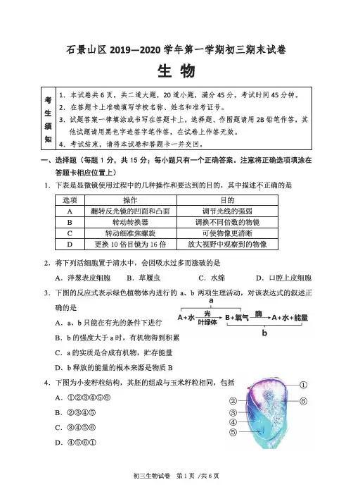北京市石景山区2019-2020学年第一学期初三期末生物试题及答案和答题卡