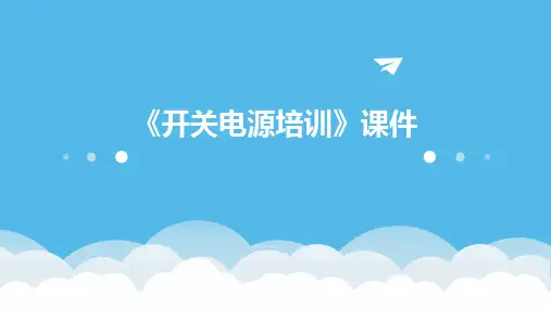 《开关电源培训》课件