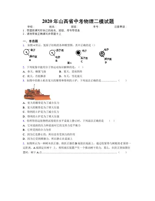 2020年山西省中考物理二模试题附解析