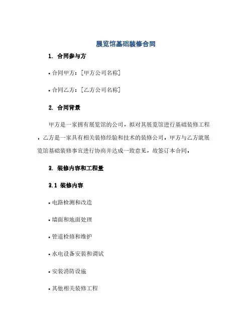 展览馆基础装修合同(范本文)