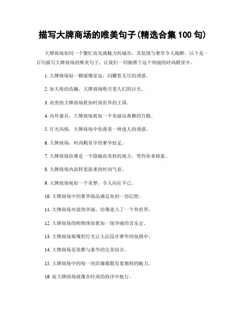描写大牌商场的唯美句子(精选合集100句)