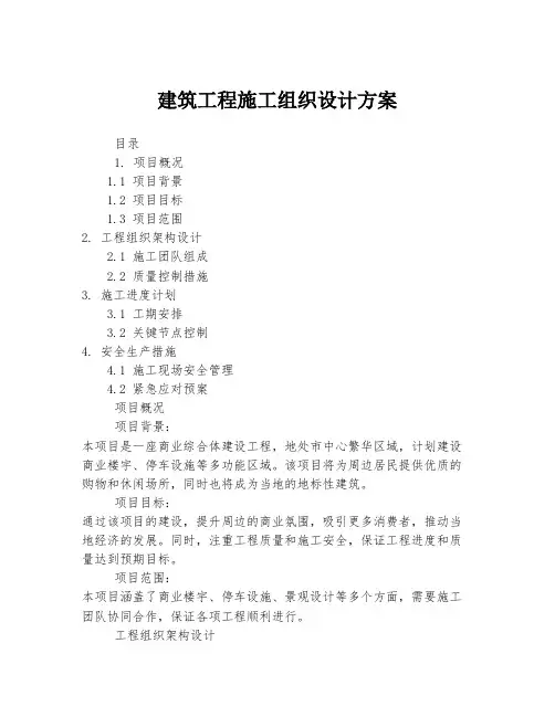 建筑工程施工组织设计方案