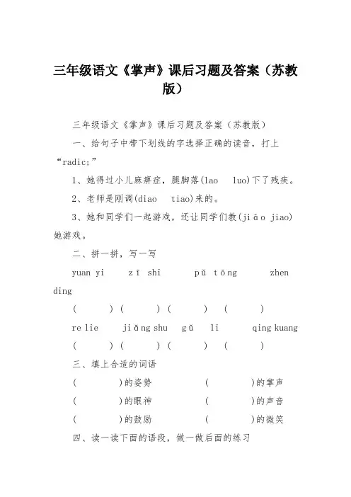 三年级语文《掌声》课后习题及答案(苏教版)