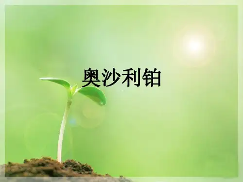 奥沙利铂