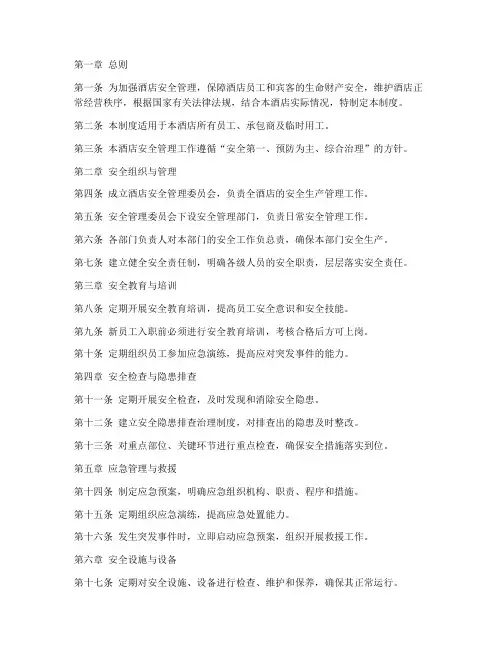 西安酒店安全管理制度规定