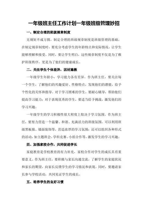 一年级班主任工作计划一年级班级管理妙招