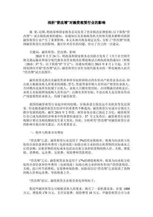 浅析“营改增”对融资租赁行业的影响