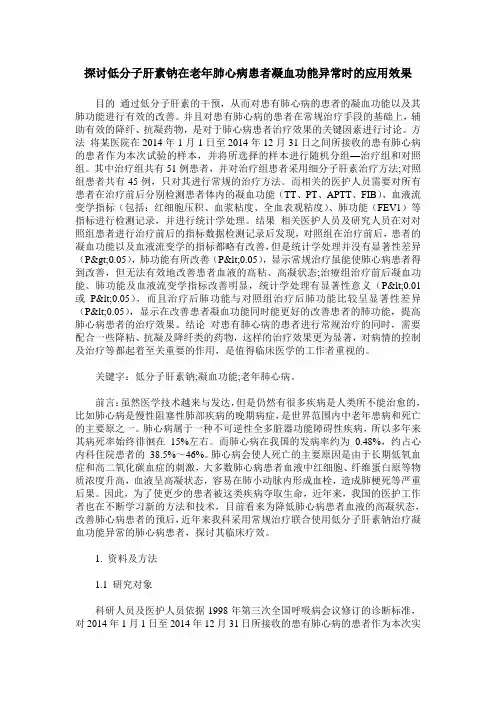探讨低分子肝素钠在老年肺心病患者凝血功能异常时的应用效果