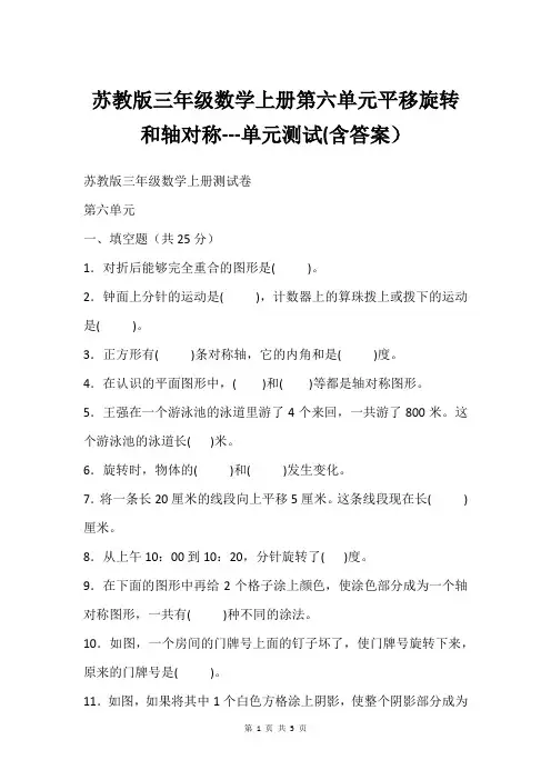 苏教版三年级数学上册第六单元平移旋转和轴对称---单元测试(含答案)