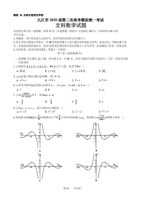 2020届江西省九江市2017级高三第二次高考模拟统一考试数学(文)试卷无答案