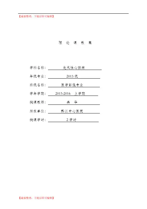 先天性心脏病教案及课件(精品范文).doc