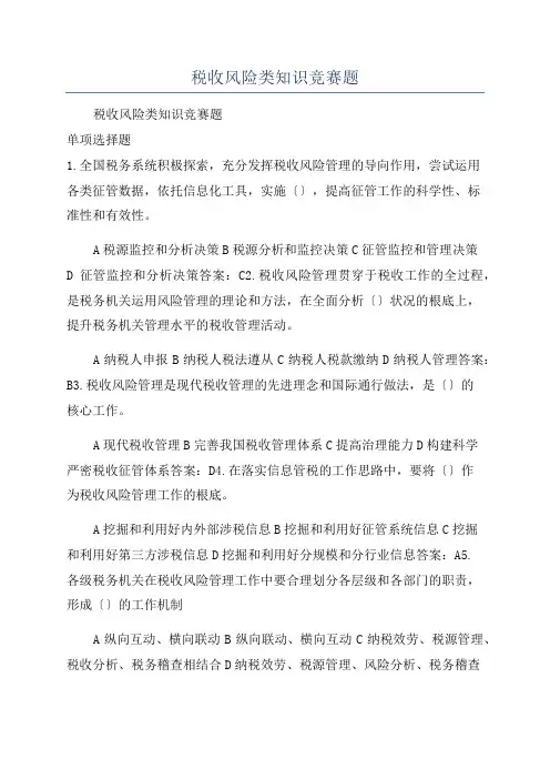 税收风险类知识竞赛题