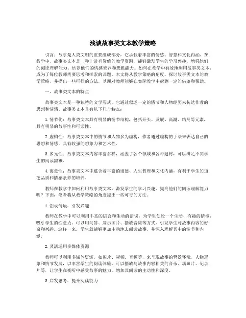 浅谈故事类文本教学策略
