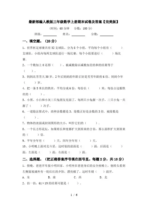 最新部编人教版三年级数学上册期末试卷及答案【完美版】