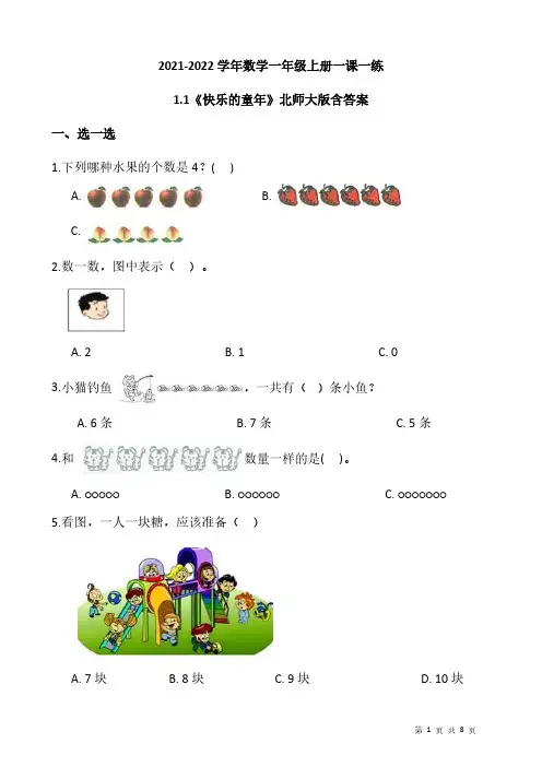 2021-2022学年北师大版数学一年级上册一课一练1.1《快乐的家园》(含答案)