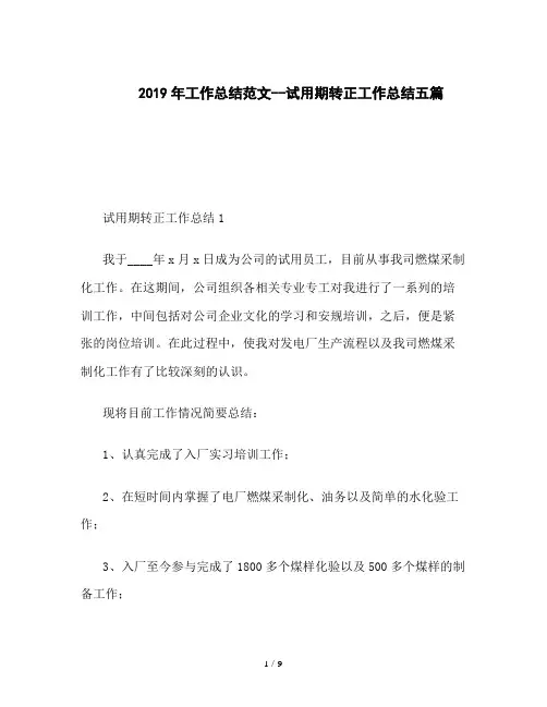 2019年工作总结范文--试用期转正工作总结五篇