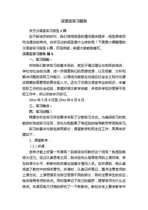 关于汉语言实习报告4篇