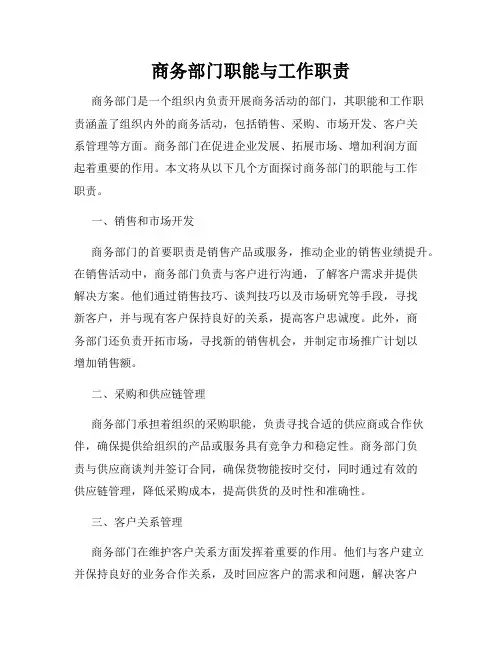 商务部门职能与工作职责