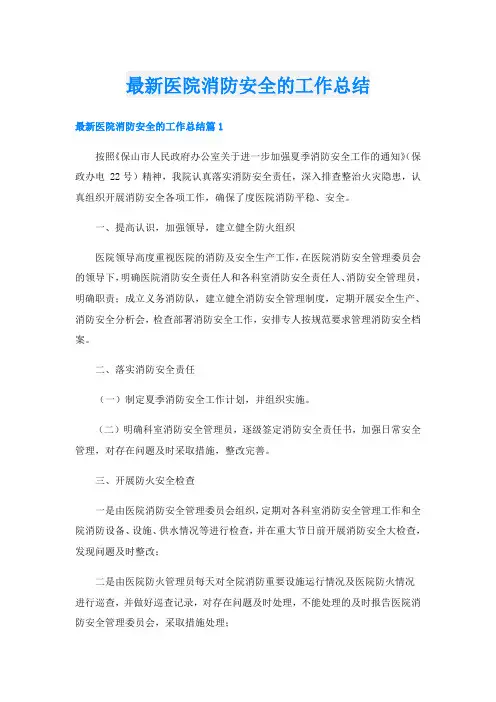 最新医院消防安全的工作总结