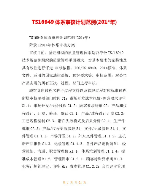 TS16949体系审核计划范例(201-年)