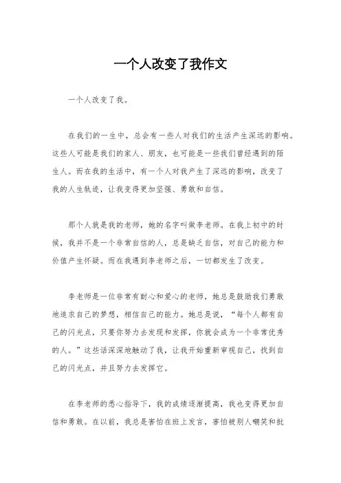 一个人改变了我作文