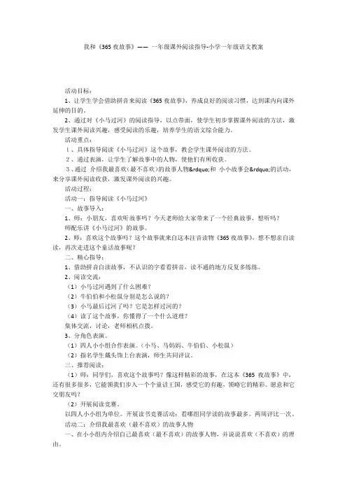 我和《365夜故事》—— 一年级课外阅读指导-小学一年级语文教案