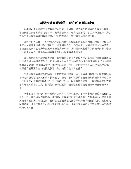 中职学校德育课教学中存在的问题与对策
