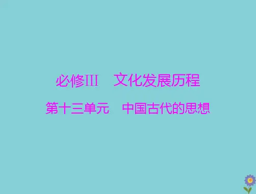 2021届高考历史一轮复习必修Ⅲ第十三单元中国古代的思想第26讲孔子与老子、百家争鸣及汉代的思想大一统课件