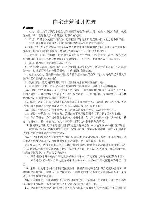 住宅建筑设计原理复习
