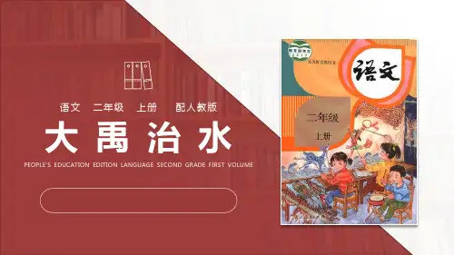 《大禹治水》语文教学PPT课件(3篇)