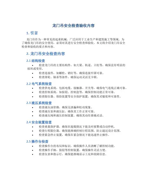 龙门吊安全检查验收内容