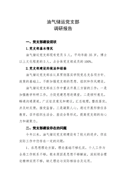 油气储运党支部调研整改报告