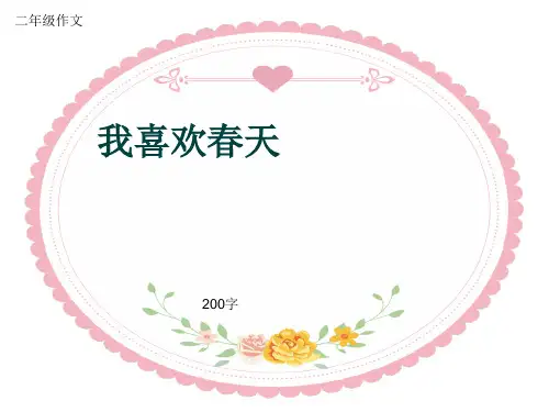 小学二年级作文《我喜欢春天》200字(共6页PPT)