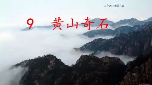 语文二年级上册第九课《黄山奇石》课件