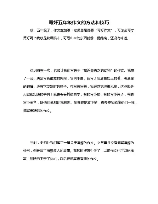 写好五年级作文的方法和技巧