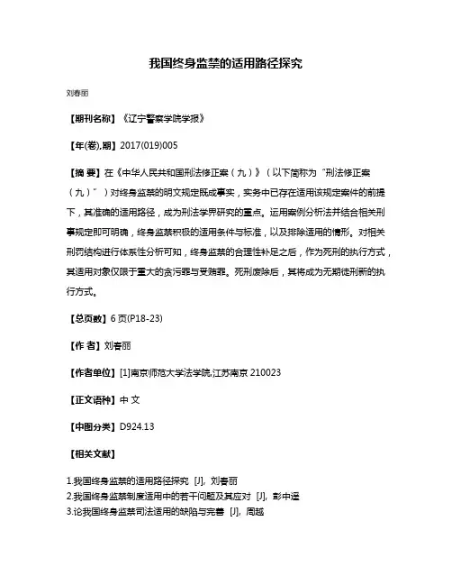 我国终身监禁的适用路径探究