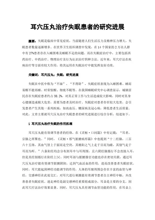 耳穴压丸治疗失眠患者的研究进展