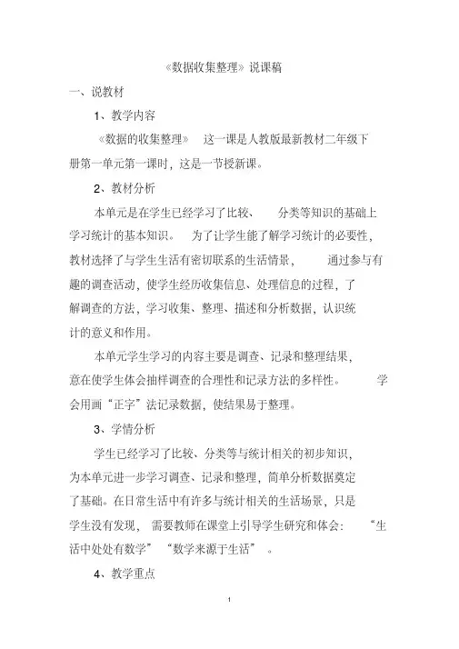 人教版二年级下册数学《数据收集整理》说课稿 2