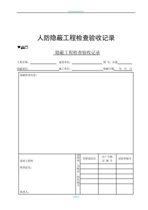 人防隐蔽工程检查验收记录