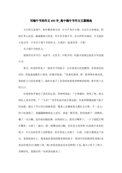 写端午节的作文800字_高中端午节作文五篇精选