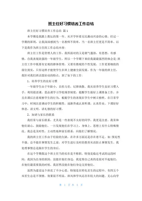 班主任好习惯培养工作总结