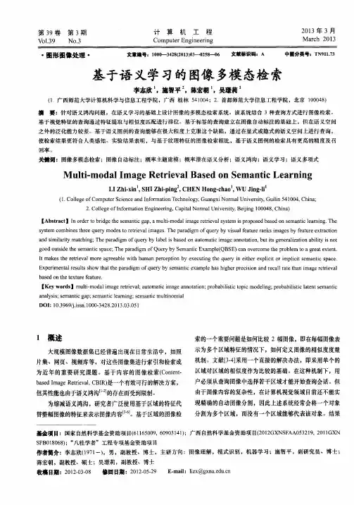基于语义学习的图像多模态检索