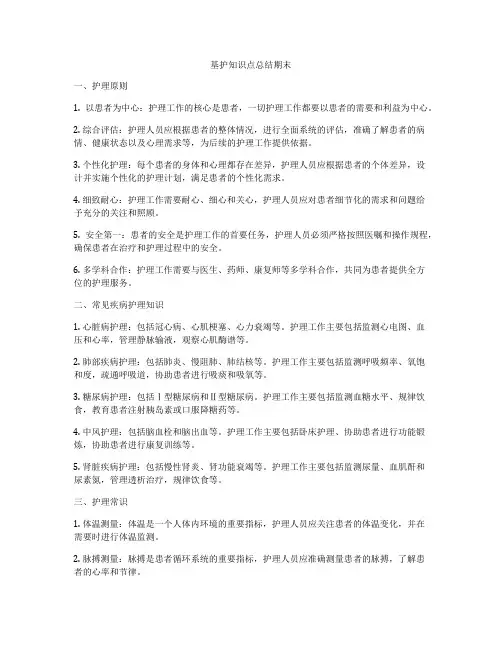 基护知识点总结期末
